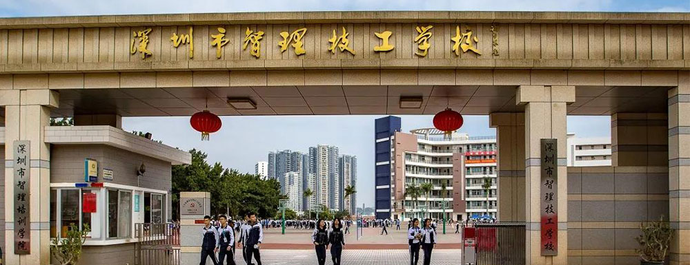 深圳市智理技工学校